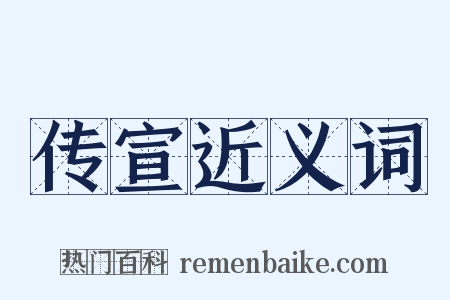 传宣近义词是什么意思的图片